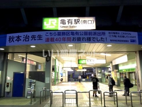 その他　亀有（その他）まで1891m