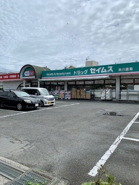 ドラックストア　ドラッグセイムス秋川店（ドラッグストア）まで486m