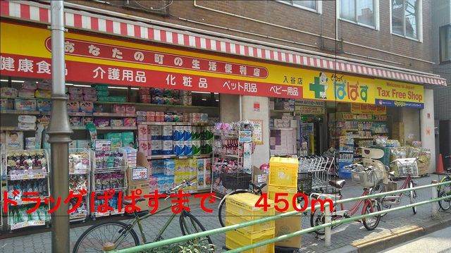 ドラックストア　ドラッグぱぱす（ドラッグストア）まで450m
