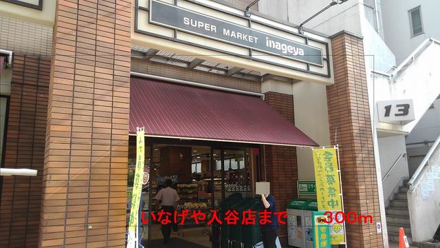 スーパー　いなげや入谷店（スーパー）まで300m
