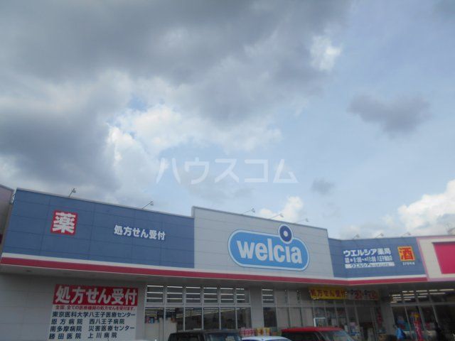 ドラックストア　ウエルシア八王子諏訪店（ドラッグストア）まで386m