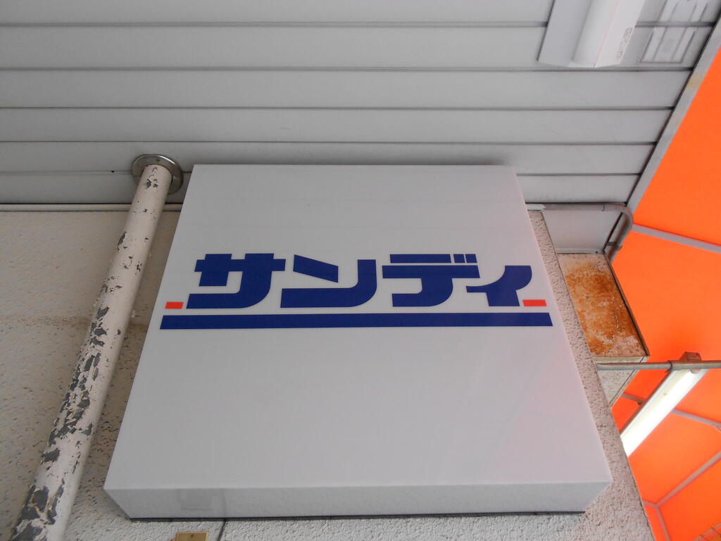 スーパー　サンディ今里店（スーパー）まで484m