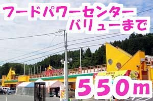 スーパー　フードパワーセンターバリュー（スーパー）まで550m