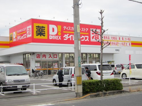 その他　ダイレックス 明神店（その他）まで459m