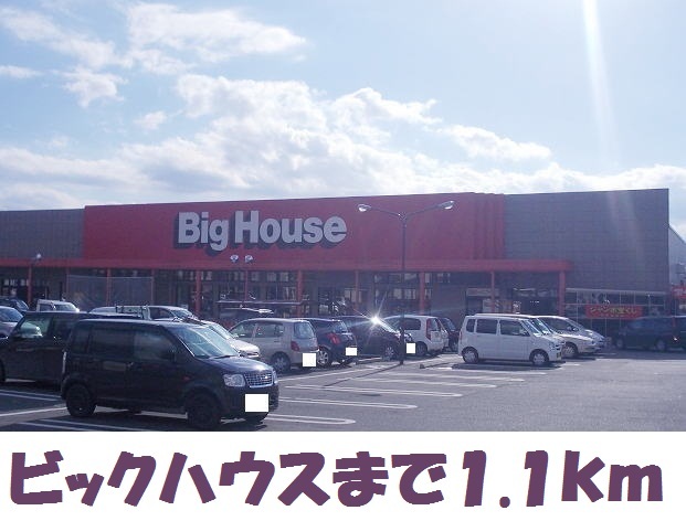 スーパー　ビッグハウス（スーパー）まで1100m