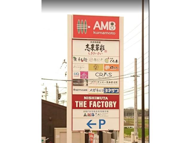 ショッピングセンター　アンビー熊本（ショッピングセンター）まで433m
