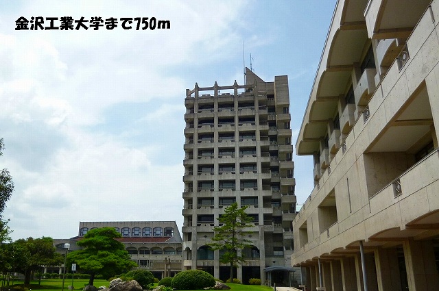 大学・短大　金沢工業大学（大学・短大）まで750m
