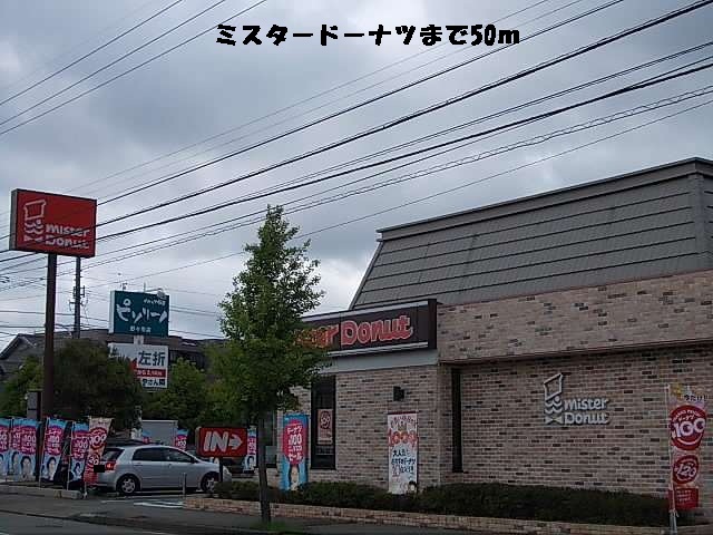 飲食店　ミスタードーナツ（飲食店）まで50m