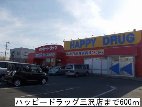 その他　ハッピー・ドラッグ三沢店（その他）まで600m