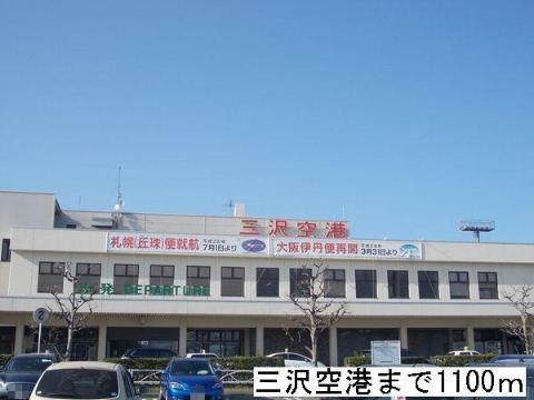 その他　三沢空港（その他）まで1100m