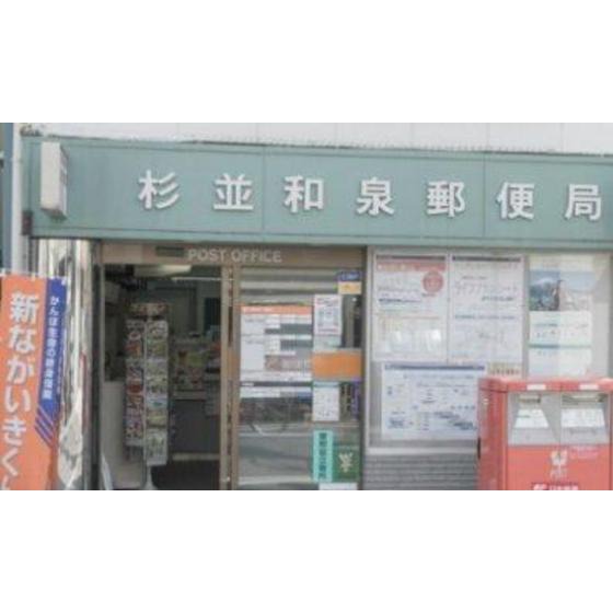 郵便局　杉並和泉郵便局（郵便局）まで240m