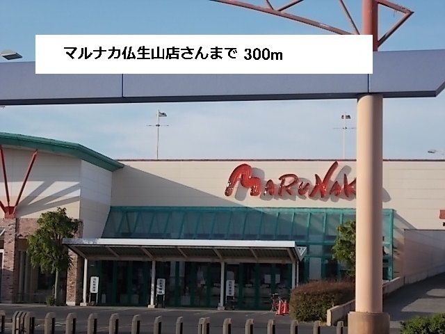 スーパー　マルナカ（スーパー）まで300m