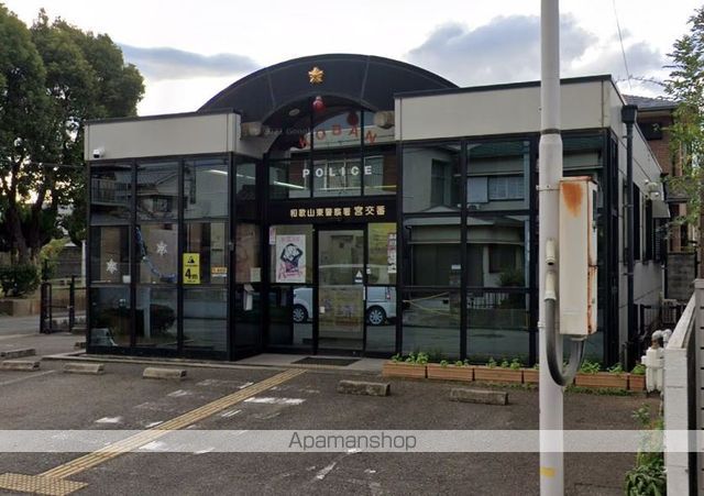 警察署・交番　和歌山東警察署 宮交番（警察署・交番）まで611m