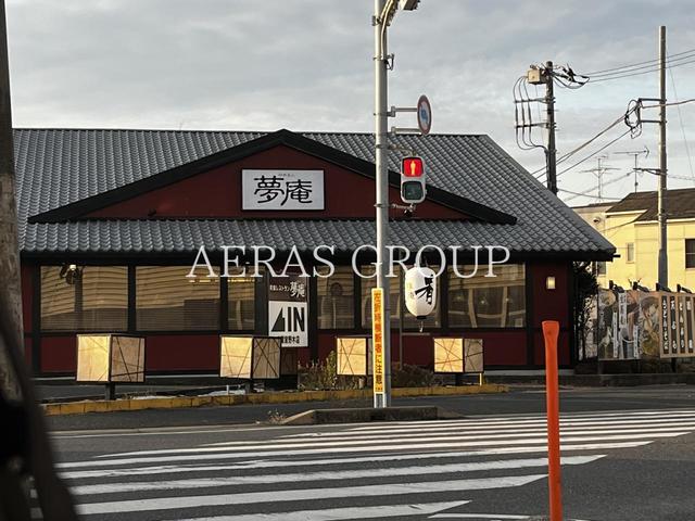 飲食店　夢庵 千葉宮野木店（飲食店）まで263m