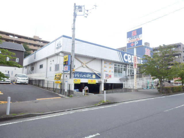 ドラックストア　クリエイトエス・ディー（ドラッグストア）まで138m