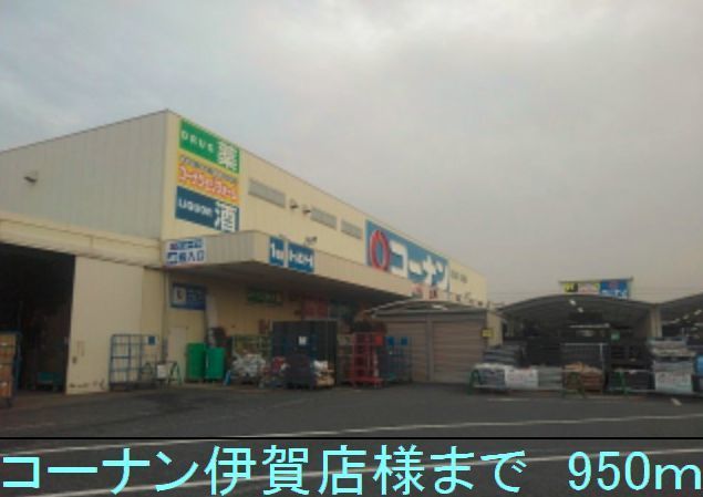 ホームセンター　コーナン伊賀店様（ホームセンター）まで950m