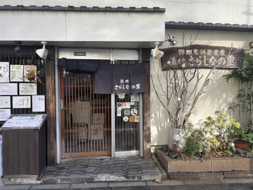 飲食店　築地さらしなの里（飲食店）まで601m