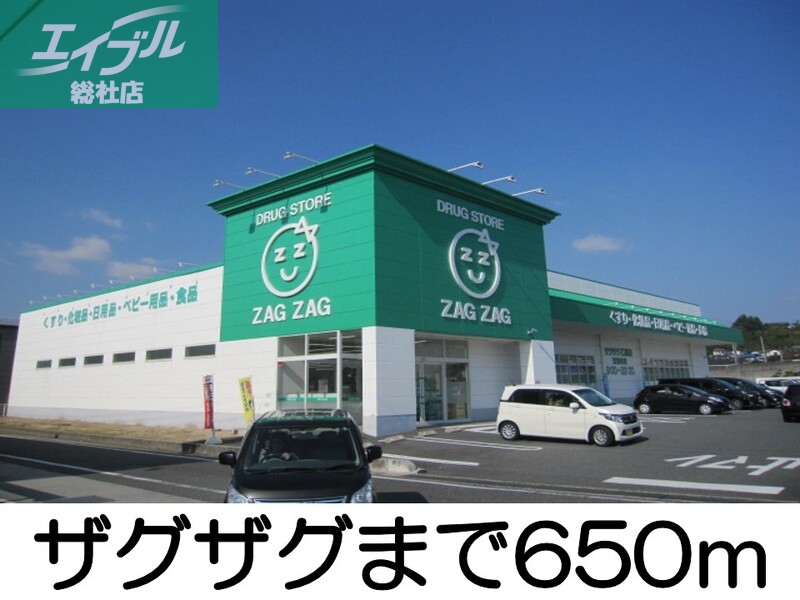 ドラックストア　ザグザグ（ドラッグストア）まで650m