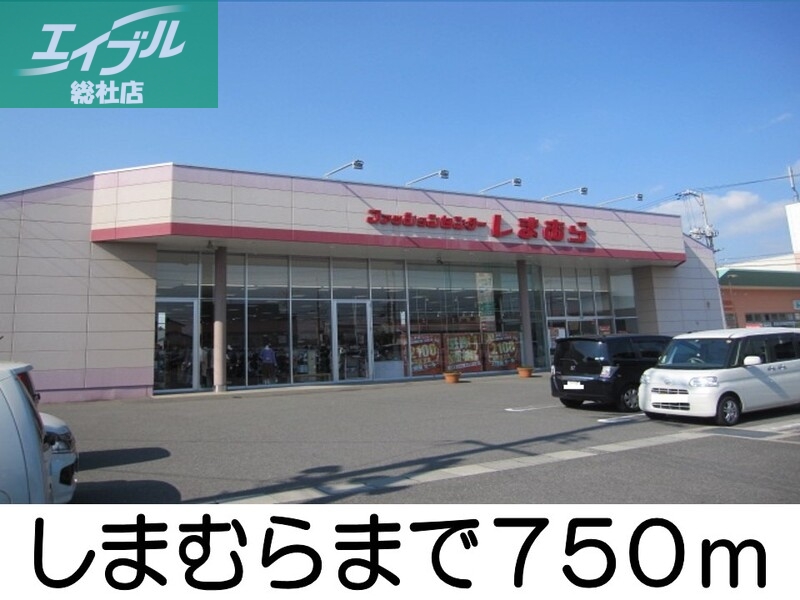 その他　しまむら（その他）まで750m