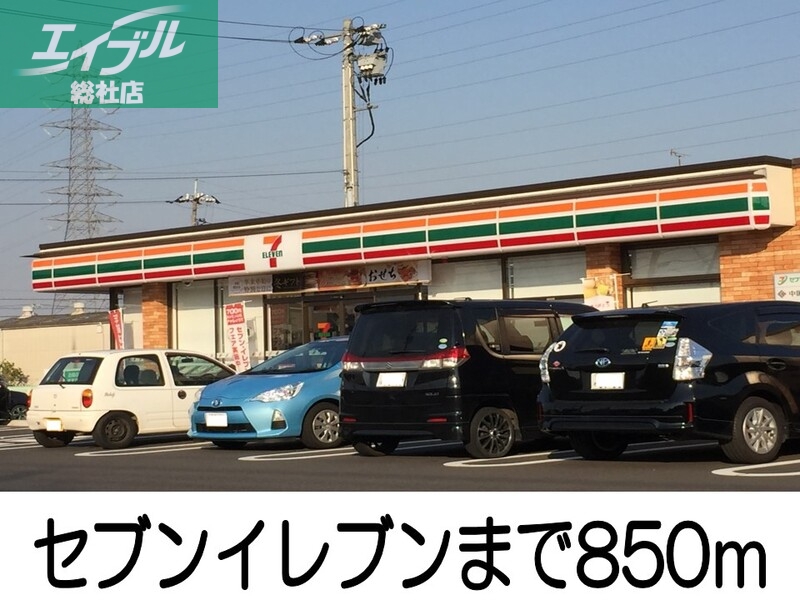 コンビニ　セブンイレブン（コンビニ）まで850m
