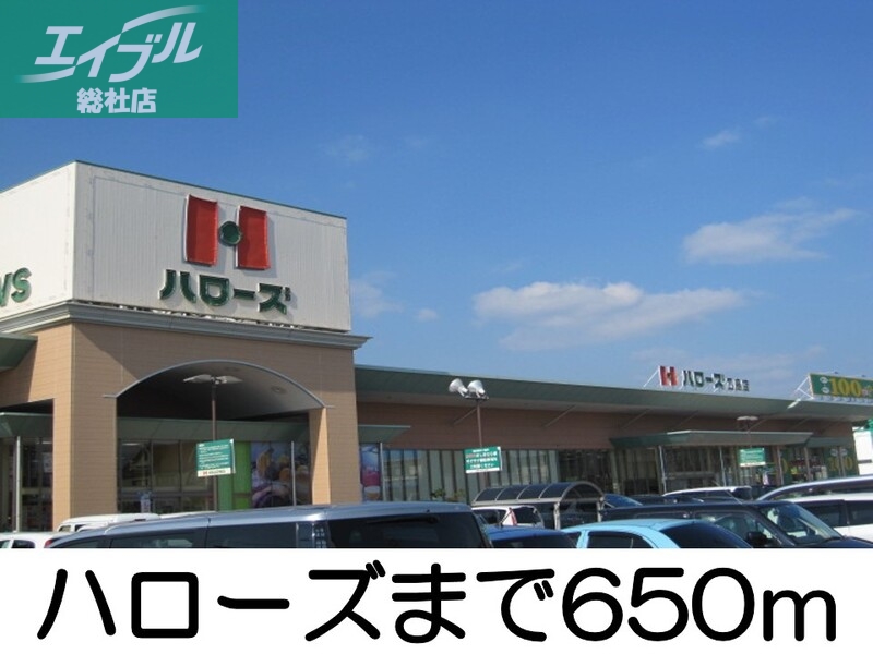 スーパー　ハローズ（スーパー）まで650m
