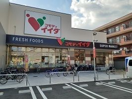 スーパー　コモディイイダ（スーパー）まで550m