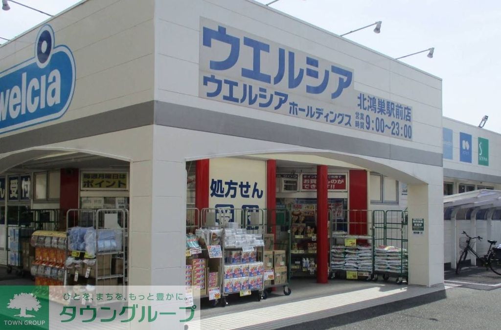 ドラックストア　ウエルシア北鴻巣駅前店（ドラッグストア）まで990m