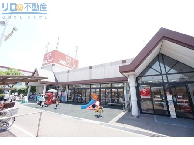 スーパー　関西スーパー荒牧店（スーパー）まで819m
