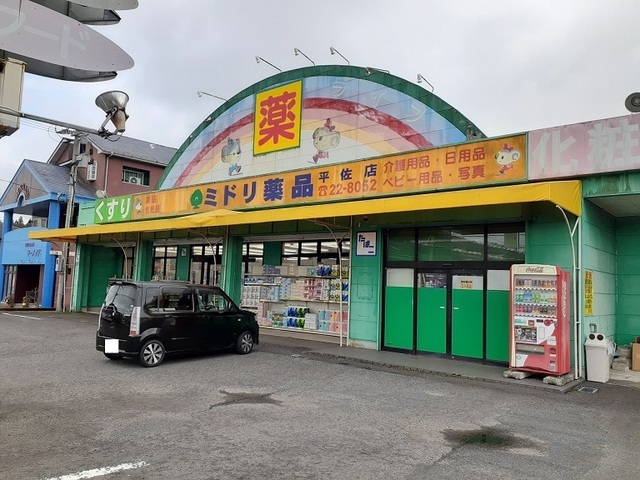 ドラックストア　ミドリ薬品平佐店（ドラッグストア）まで350m