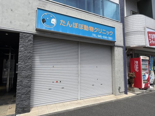 病院　たんぽぽ動物クリニック（病院）まで368m