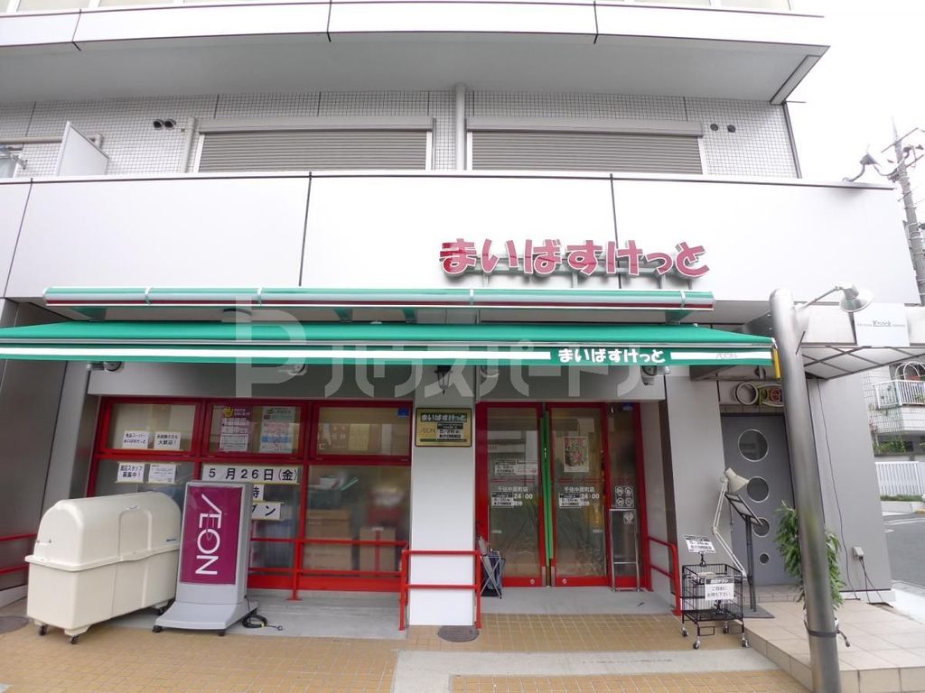 スーパー　まいばすけっと　千住中居町店（スーパー）まで180m
