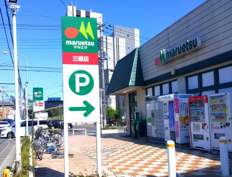 スーパー　マルエツ三橋店（スーパー）まで321m
