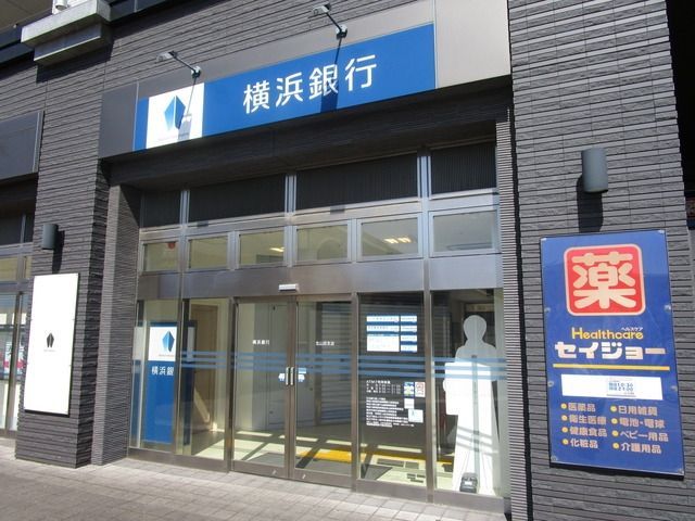 銀行　横浜銀行（銀行）まで671m