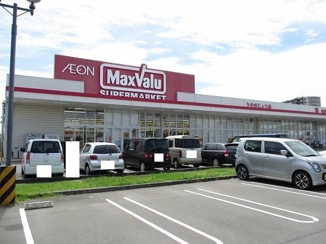 スーパー　マックスバリュうきのじょう店（スーパー）まで850m