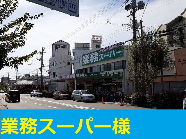 スーパー　業務スーパー様（スーパー）まで120m