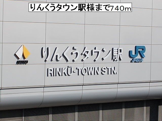 その他　りんくうタウン駅様（その他）まで740m