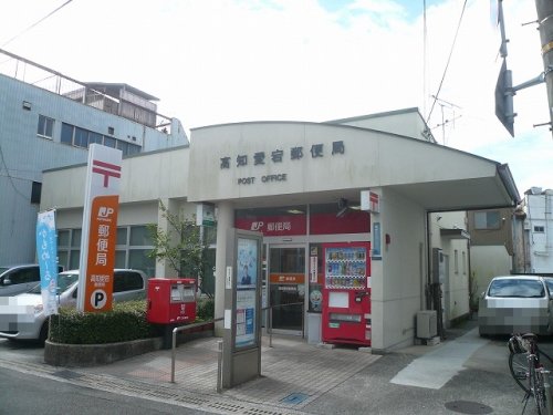 郵便局　高知愛宕郵便局（郵便局）まで150m