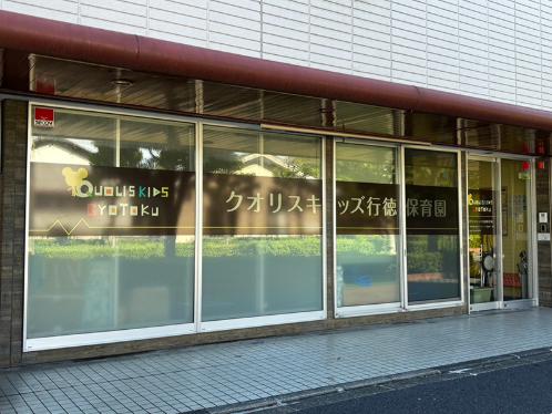 幼稚園・保育園　クオリスキッズ行徳保育園（幼稚園・保育園）まで1040m