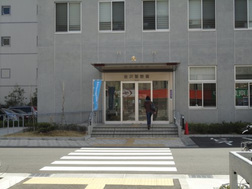 警察署・交番　金沢警察署（警察署・交番）まで665m