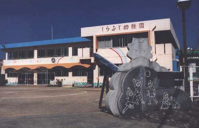 幼稚園・保育園　白ふじ幼稚園（幼稚園・保育園）まで1217m