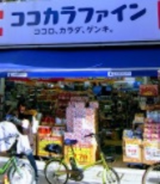 ドラックストア　ココカラファイン尾山台店（ドラッグストア）まで161m