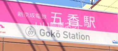 その他　五香駅（その他）まで585m
