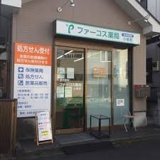 ドラックストア　ファーコス薬局小柳町（ドラッグストア）まで337m