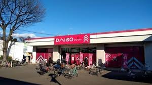 その他　ダイソー府中車返店（その他）まで618m