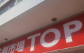 スーパー　生鮮市場TOP(トップ) 南柏店（スーパー）まで1255m
