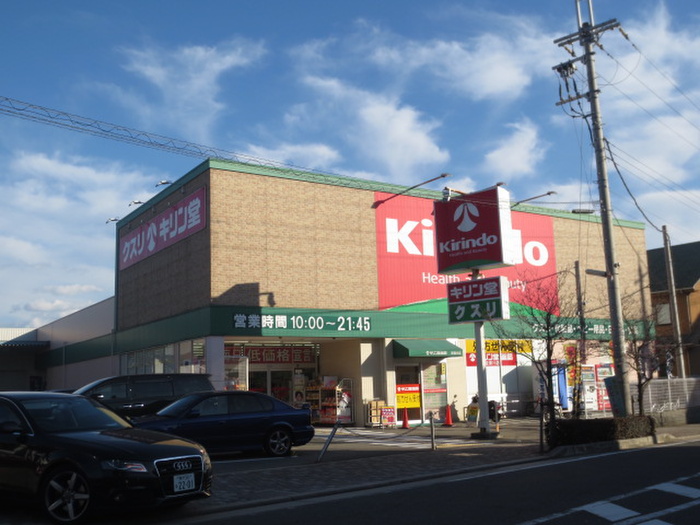 ドラックストア　キリン堂薬局（ドラッグストア）まで124m