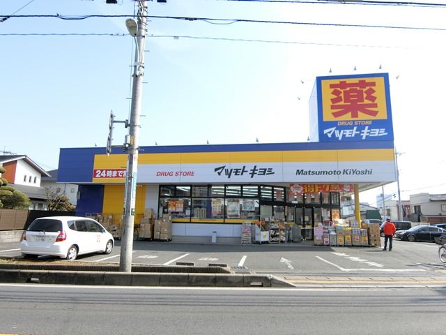 ドラックストア　マツモトキヨシさいたま櫛引店（ドラッグストア）まで489m