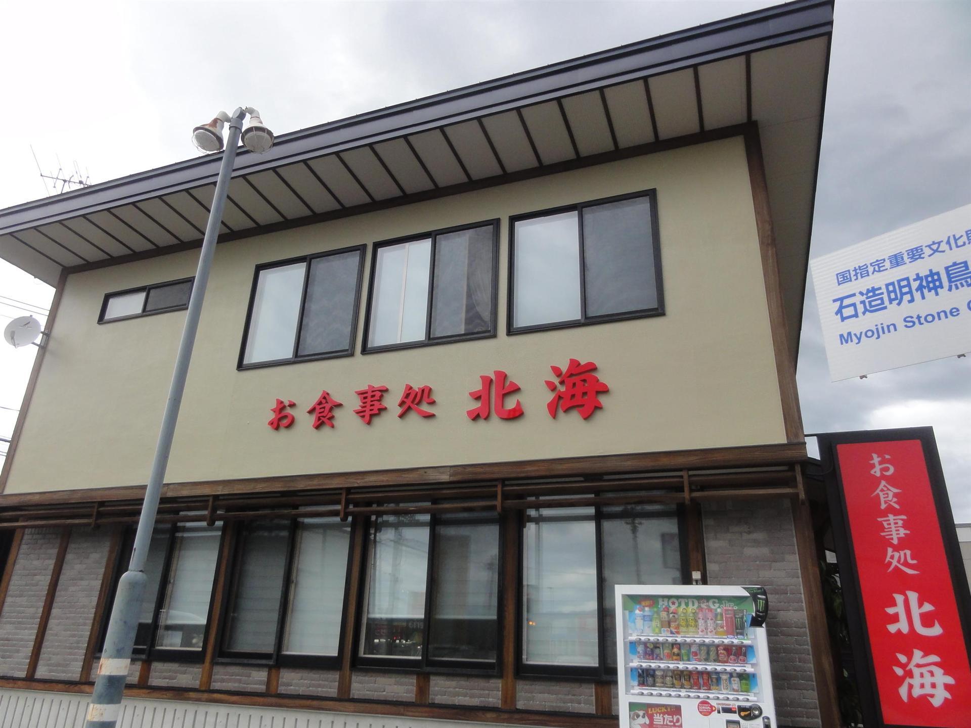 飲食店　お食事処 北海まで500ｍ（飲食店）まで500m