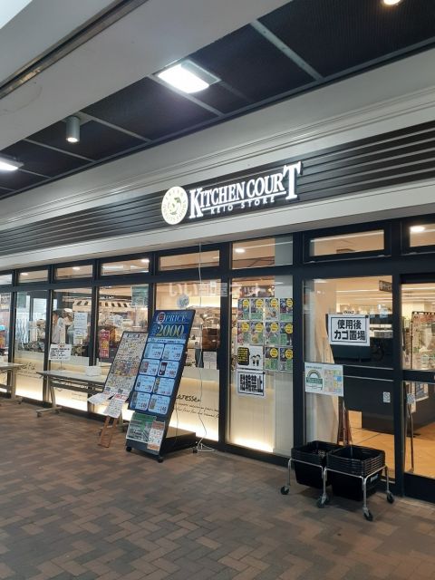 スーパー　キッチンコート　富士見台（スーパー）まで589m