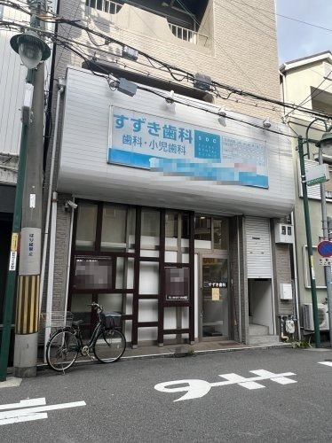 病院　すずき歯科（病院）まで759m